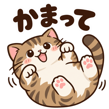 猫のスタンプ