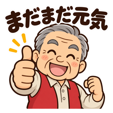 おじいちゃんのスタンプ