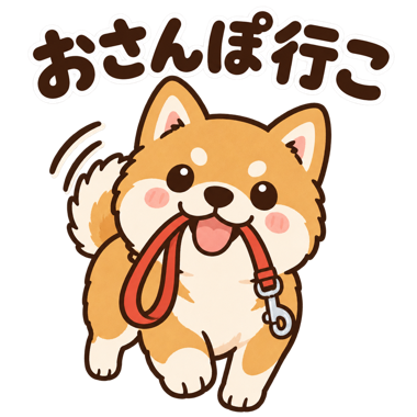 犬のスタンプ