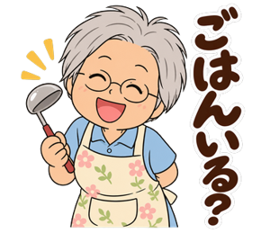 ごはんいる？