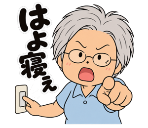 はよ寝ぇ