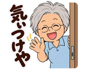 気ぃつけや