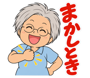 まかしとき