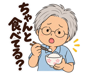 ちゃんと食べてる？